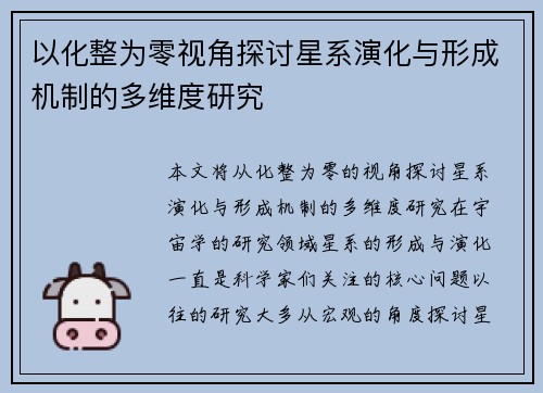 以化整为零视角探讨星系演化与形成机制的多维度研究 以化整为零视角探讨星系演化与形成机制的多维度研究