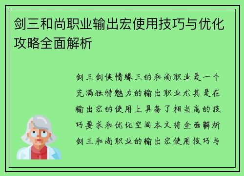 剑三和尚职业输出宏使用技巧与优化攻略全面解析