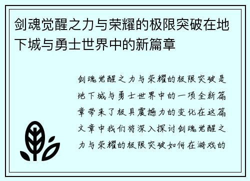 剑魂觉醒之力与荣耀的极限突破在地下城与勇士世界中的新篇章 剑魂觉醒之力与荣耀的极限突破在地下城与勇士世界中的新篇章