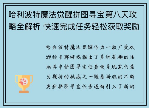 哈利波特魔法觉醒拼图寻宝第八天攻略全解析 快速完成任务轻松获取奖励