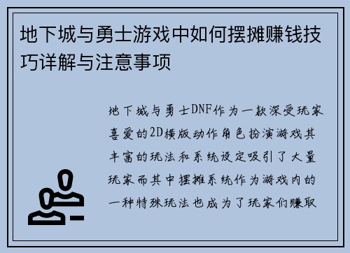 地下城与勇士游戏中如何摆摊赚钱技巧详解与注意事项 地下城与勇士游戏中如何摆摊赚钱技巧详解与注意事项