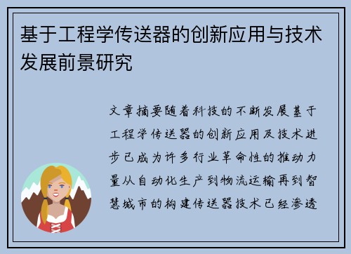 基于工程学传送器的创新应用与技术发展前景研究 基于工程学传送器的创新应用与技术发展前景研究