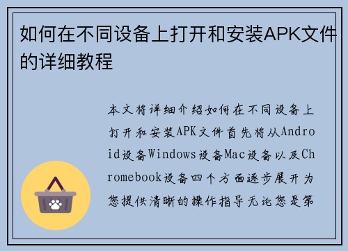 如何在不同设备上打开和安装APK文件的详细教程
