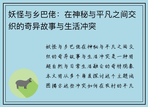 妖怪与乡巴佬：在神秘与平凡之间交织的奇异故事与生活冲突