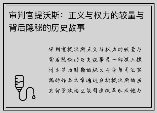 审判官提沃斯:正义与权力的较量与背后隐秘的历史故事 审判官提沃斯:正义与权力的较量与背后隐秘的历史故事