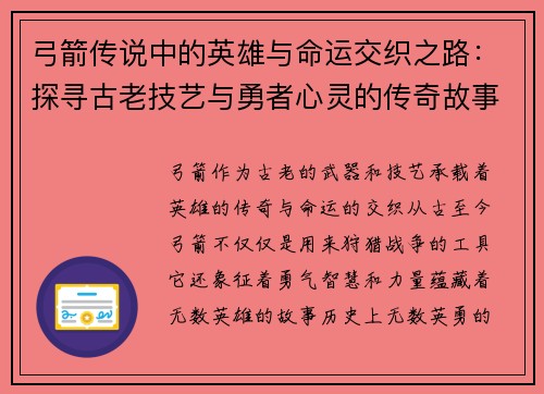 弓箭传说中的英雄与命运交织之路：探寻古老技艺与勇者心灵的传奇故事