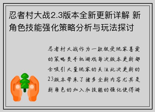 忍者村大战2.3版本全新更新详解 新角色技能强化策略分析与玩法探讨