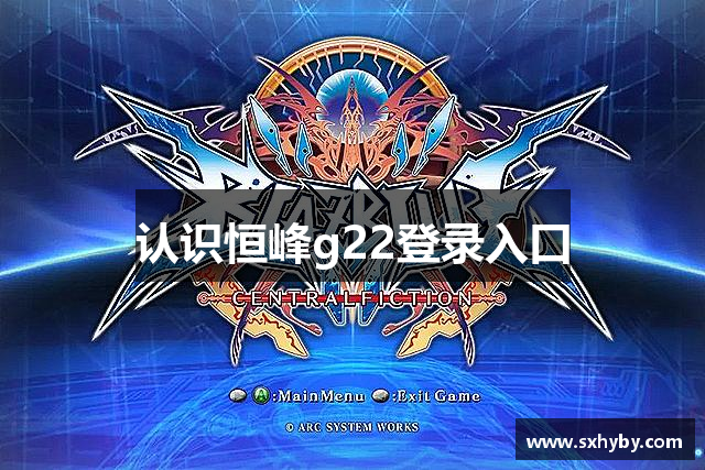 认识恒峰g22登录入口