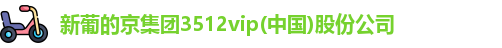 新葡的京集团3512vip(中国)股份公司
